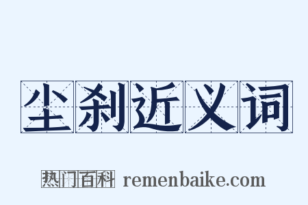 尘刹近义词是什么意思的图片